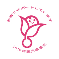 2015年度　くるみん取得