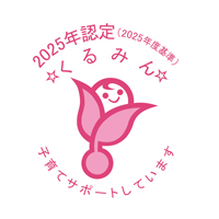 2025年度　くるみん取得