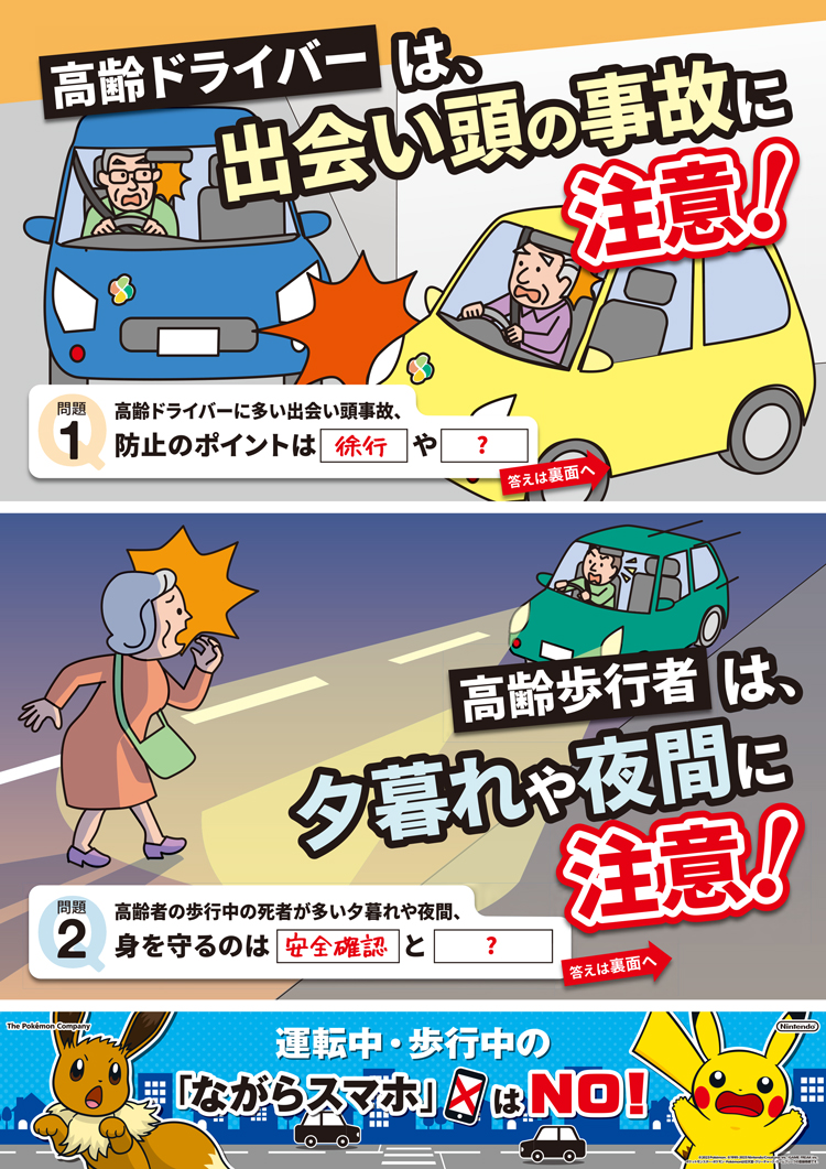 高齢者の交通事故防止