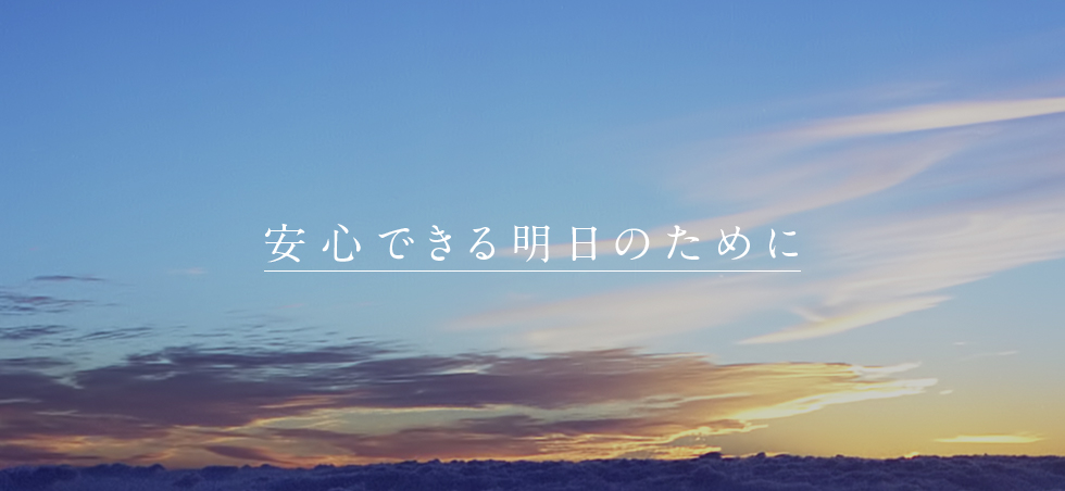 安心できる明日のために