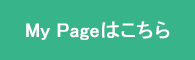 My Pageはこちら