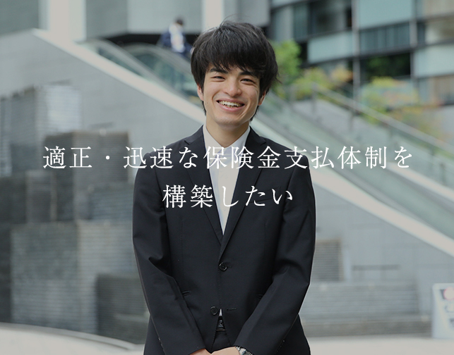 損保各社の損害査定業務がより効率的に、より迅速になるシステムを構築したい