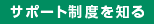 サポート制度を知る