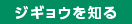 ジギョウを知る