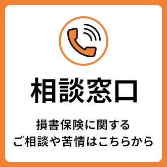 そんぽADRセンター（相談窓口）
