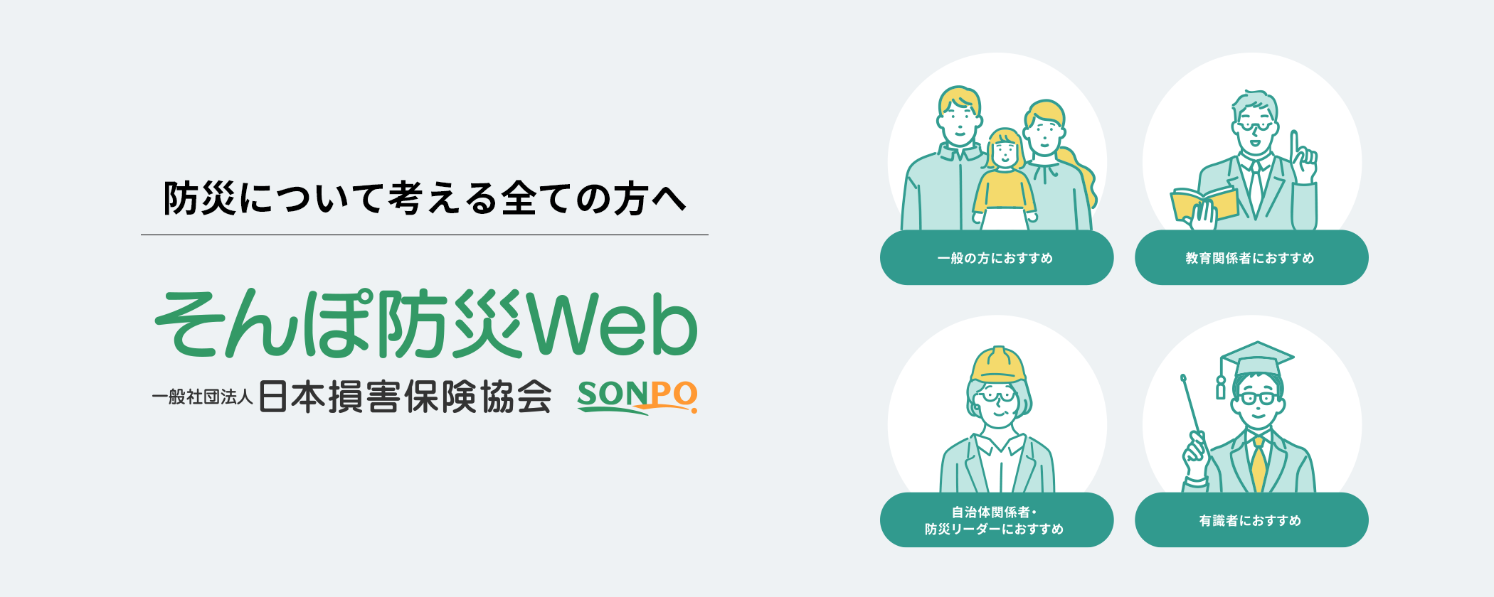 そんぽ防災Web