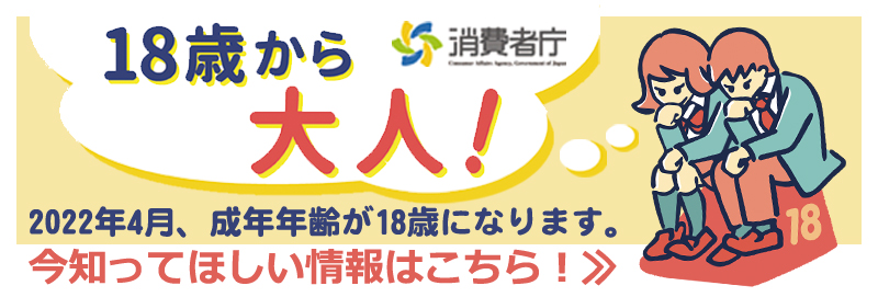 消費者庁 「18歳から大人」特設ページ