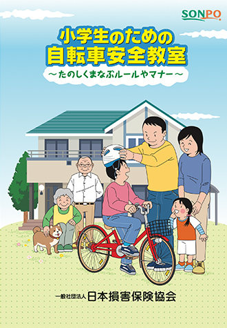 小学生のための自転車安全教室～たのしくまなぶルールやマナー～