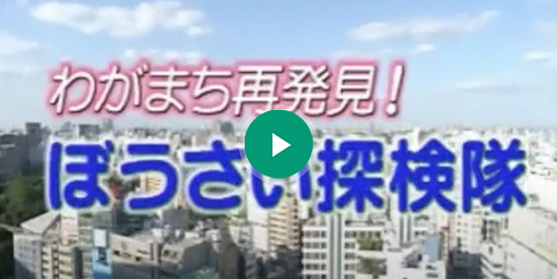 「ぼうさい探検隊」概要紹介