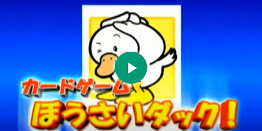 カードゲーム「ぼうさいダック」