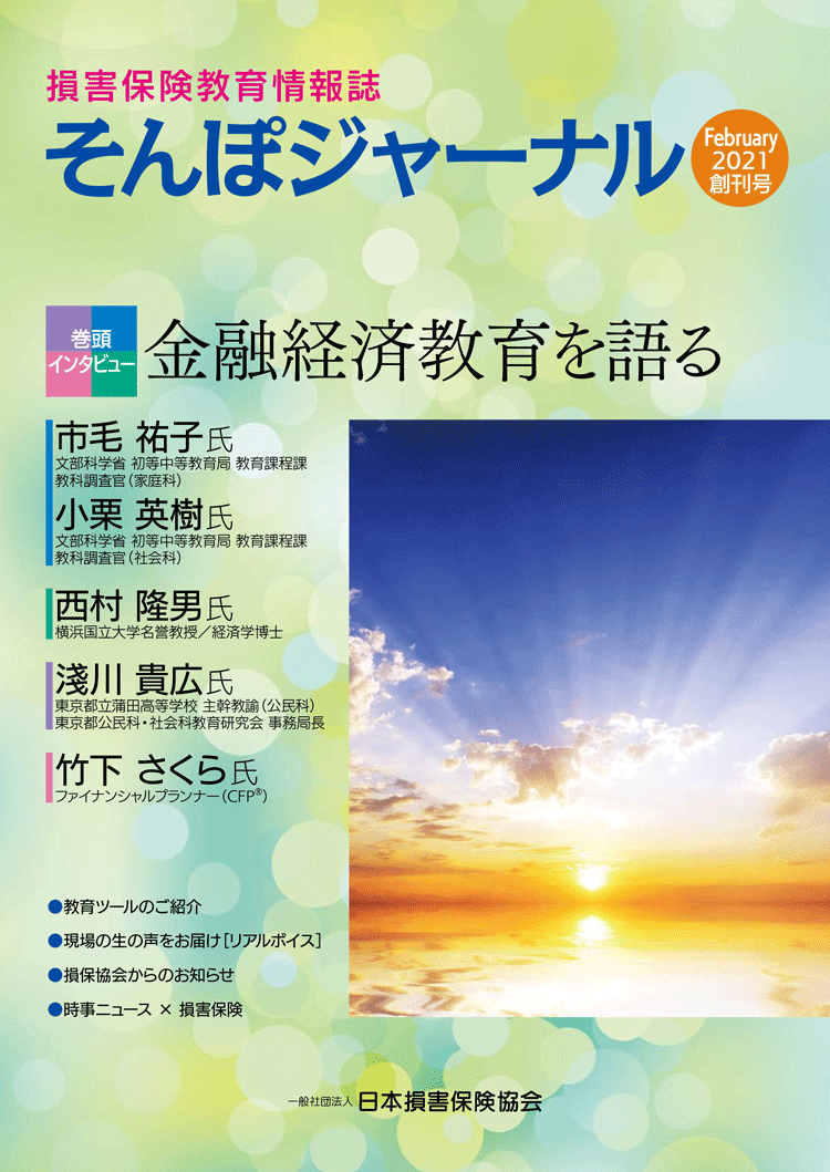 損害保険教育情報誌「そんぽジャーナル」の全文