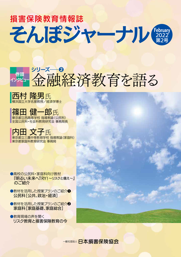 損害保険教育情報誌「そんぽジャーナル」の全文