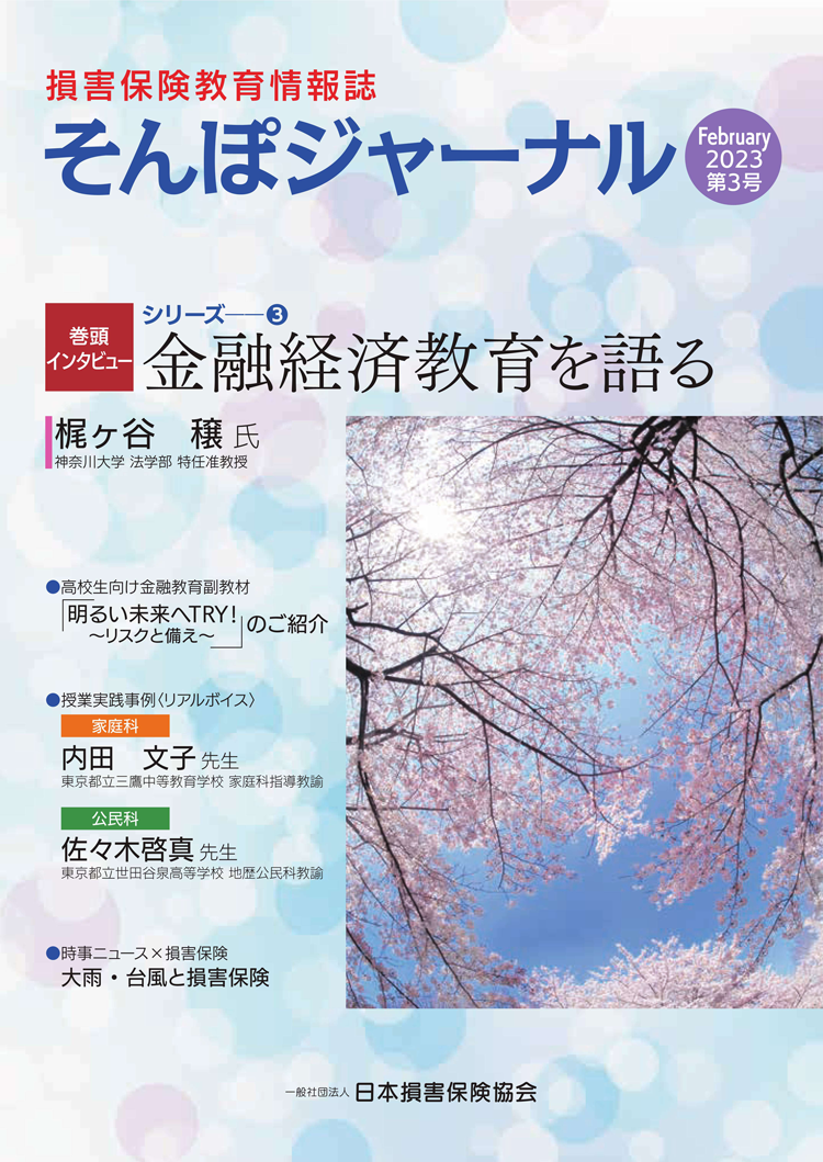 損害保険教育情報誌「そんぽジャーナル」の全文