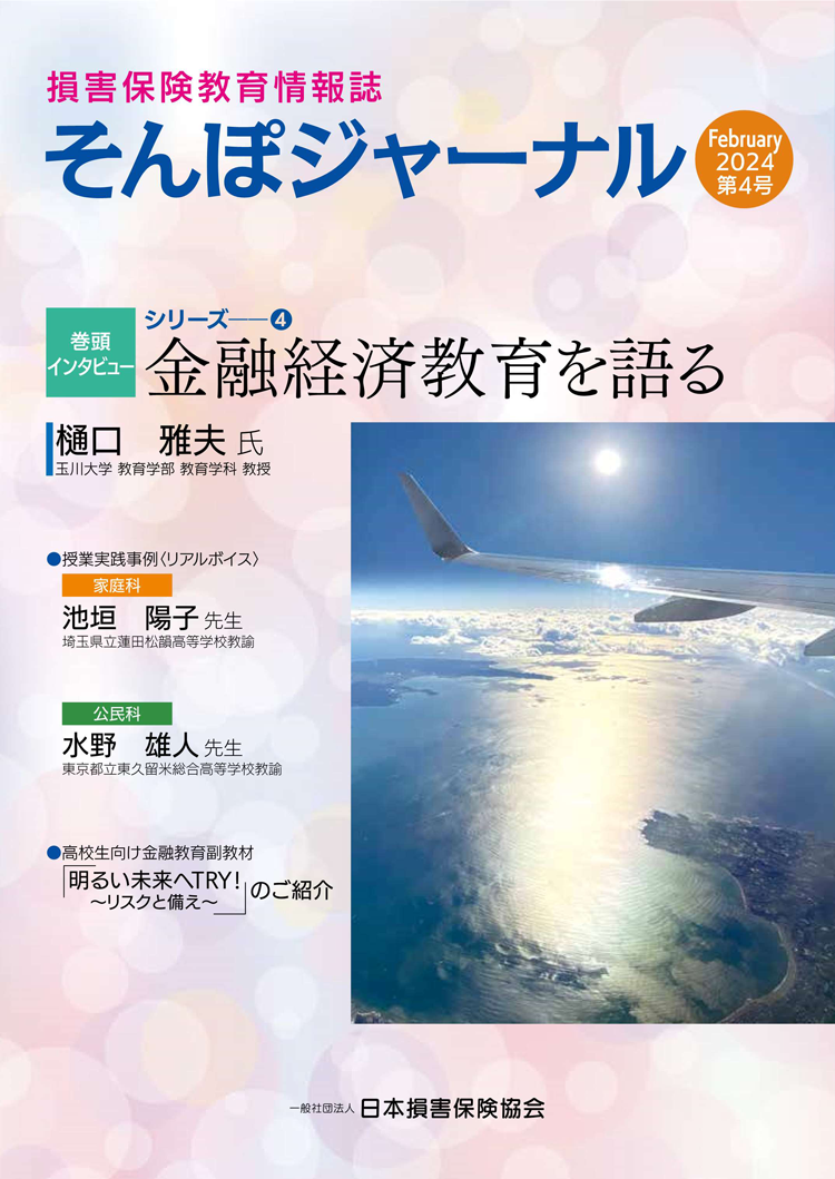 損害保険教育情報誌「そんぽジャーナル」の全文