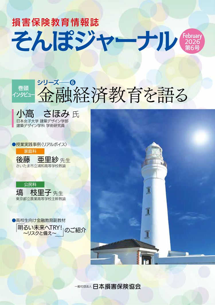 損害保険教育情報誌「そんぽジャーナル」の全文