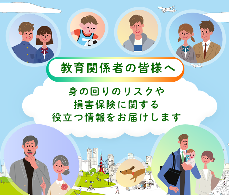 そんぽ学習ナビ 損害保険教育支援サイト 日本損害保険協会