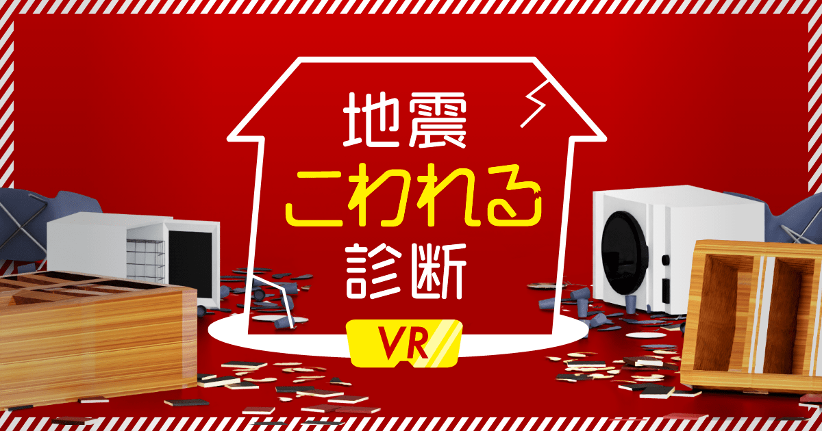 地震こわれる診断VR | 日本損害保険協会