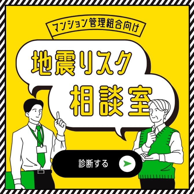 マンション管理組合向け 地震リスク相談室