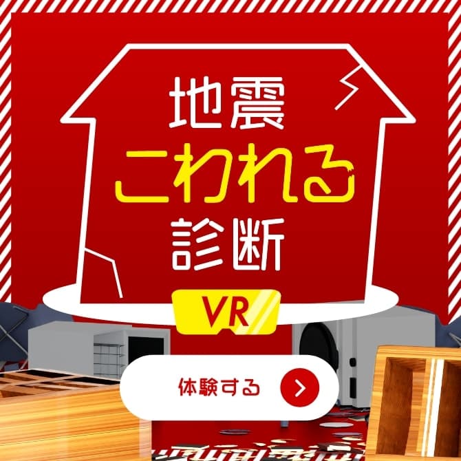 地震こわれる診断VR