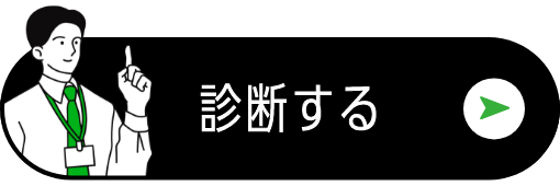 診断する