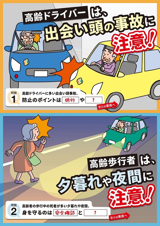 高齢者交通事故防止チラシ（表）