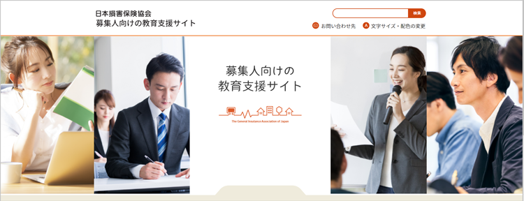 募集人向けの教育支援サイトの開設について｜日本損害保険協会