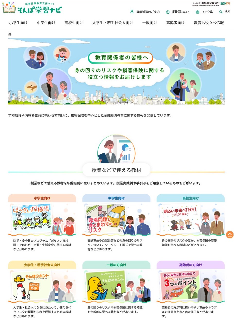 損害保険リテラシー教育支援サイトを開設 日本損害保険協会