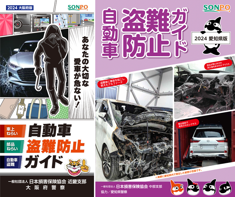 自動車盗難防止ガイド 日本損害保険協会