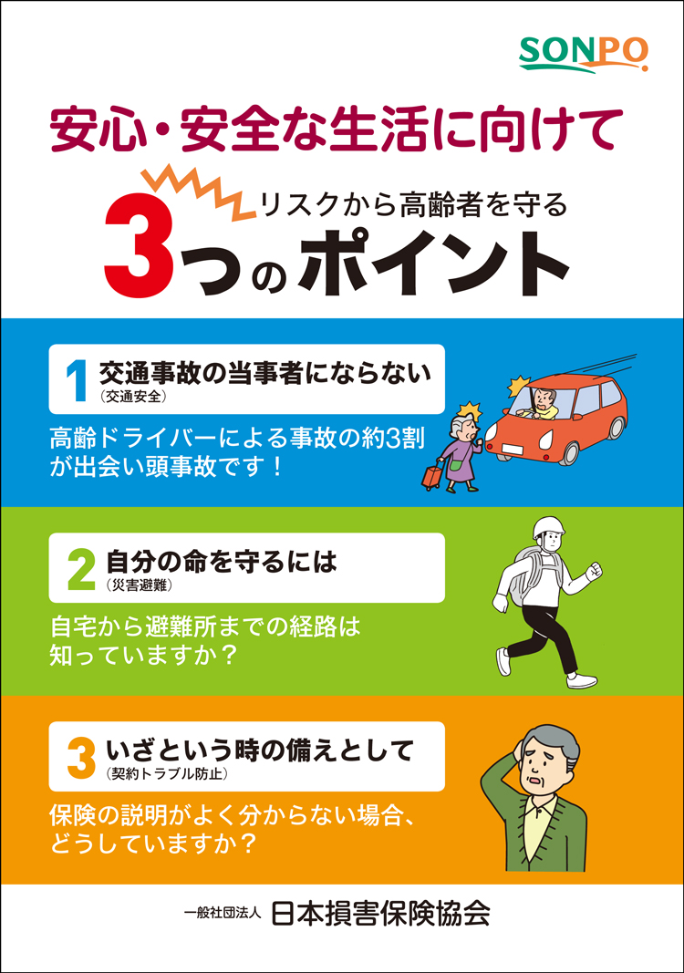 安心 安全な生活に向けてリスクから高齢者を守る3つのポイント 日本損害保険協会