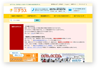日本司法支援センター（ 通称：法テラス）の公式ホームページの写真