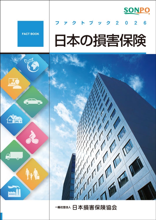 日本の損害保険-ファクトブック表紙画像