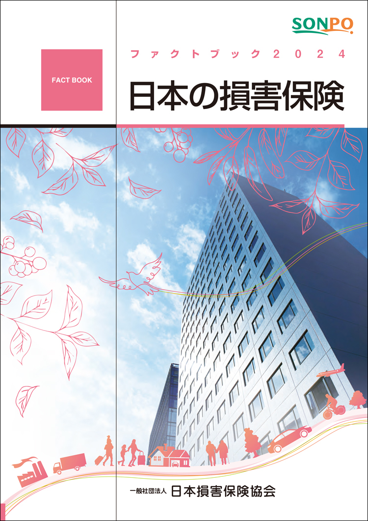 日本の損害保険-ファクトブック表紙画像