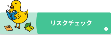 リスクチェック