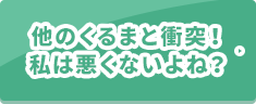 他のくるまと衝突！私は悪くないよね？