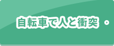 自転車で人と衝突！