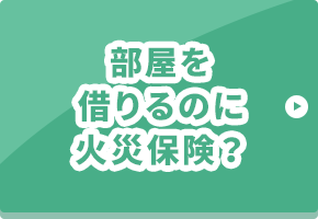 部屋を借りるのに火災保険？