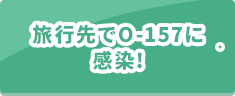 旅行先でO-157に感染！