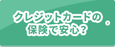 クレジットカードの保険で安心？