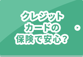 クレジットカードの保険で安心？