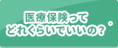 医療保険ってどれくらいでいいの？