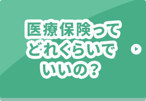 医療保険ってどれくらいでいいの？