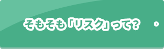 そもそも「リスク」って？