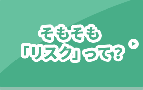 そもそも「リスク」って？