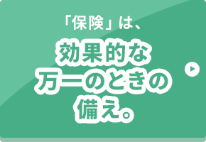 「保険」は、効果的な万一のときの備え