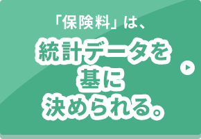 「保険料」は、統計データを基に決められる。