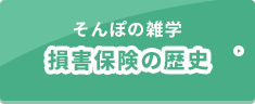 そんぽの雑学