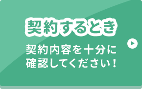 契約するとき