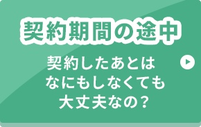 契約期間の途中