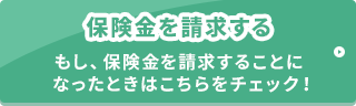 保険金請求する