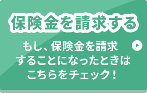 保険金請求する